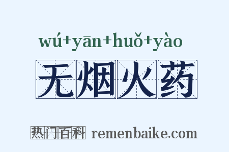 无烟火药是什么意思的图片